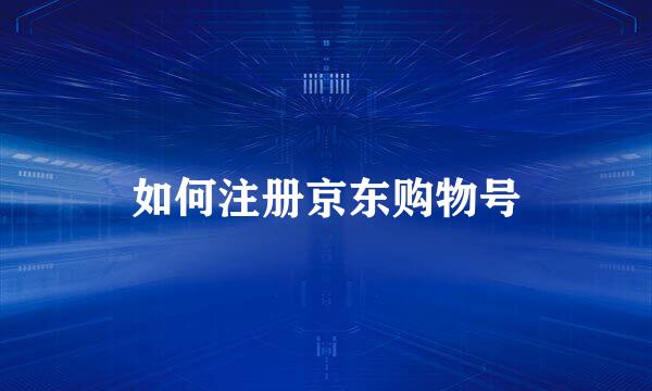 如何注册京东购物号