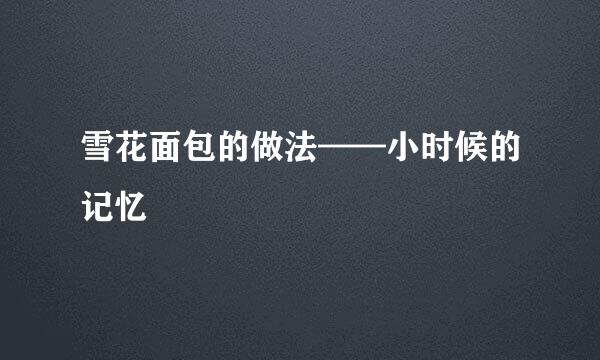 雪花面包的做法——小时候的记忆