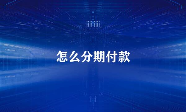 怎么分期付款