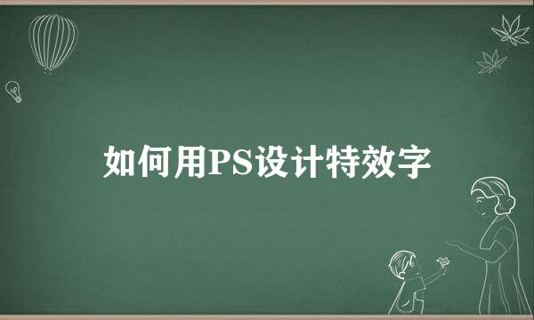 如何用PS设计特效字