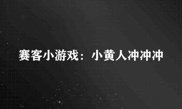 赛客小游戏：小黄人冲冲冲
