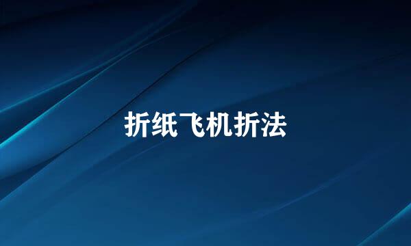 折纸飞机折法