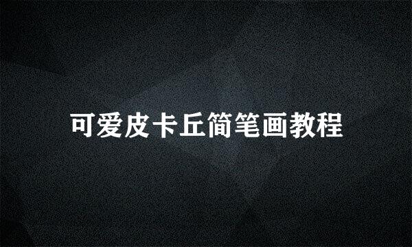 可爱皮卡丘简笔画教程