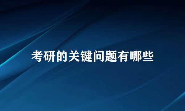 考研的关键问题有哪些