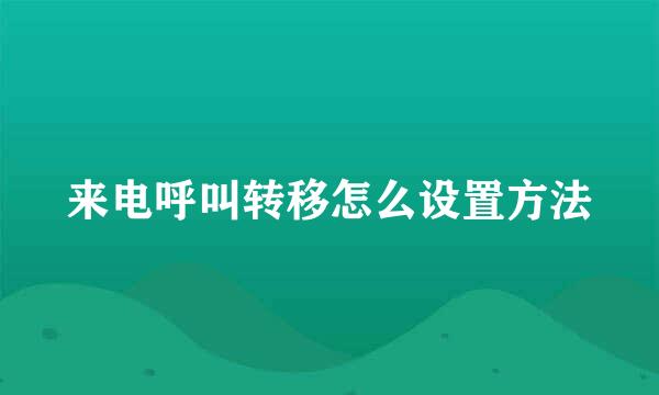 来电呼叫转移怎么设置方法