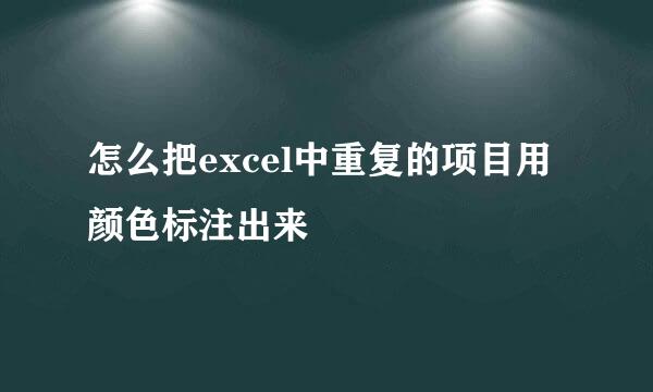 怎么把excel中重复的项目用颜色标注出来