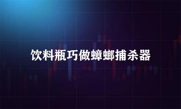 饮料瓶巧做蟑螂捕杀器