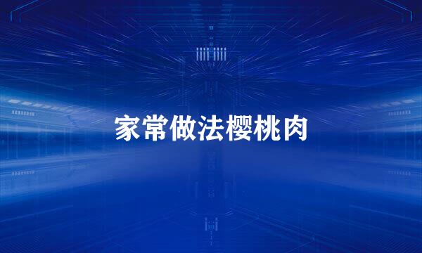 家常做法樱桃肉