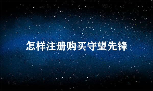 怎样注册购买守望先锋