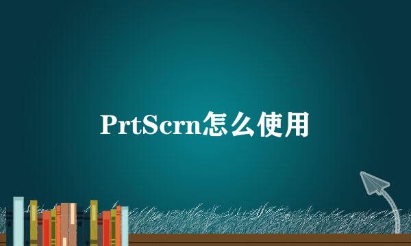 PrtScrn怎么使用