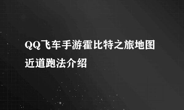 QQ飞车手游霍比特之旅地图近道跑法介绍