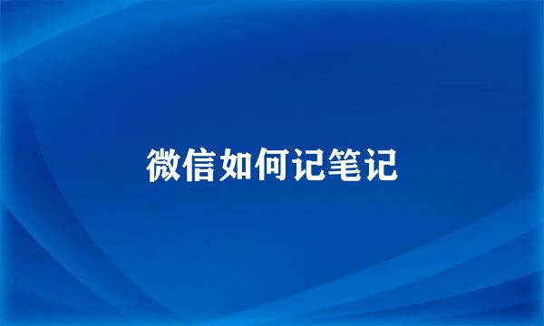微信如何记笔记