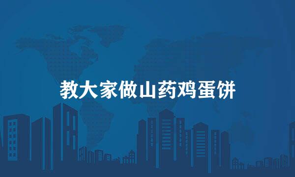 教大家做山药鸡蛋饼