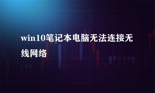 win10笔记本电脑无法连接无线网络