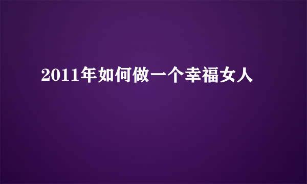 2011年如何做一个幸福女人