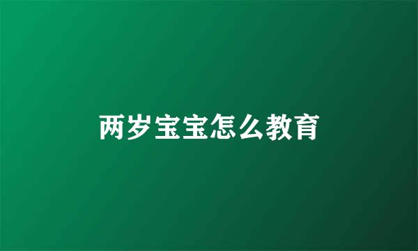 两岁宝宝怎么教育