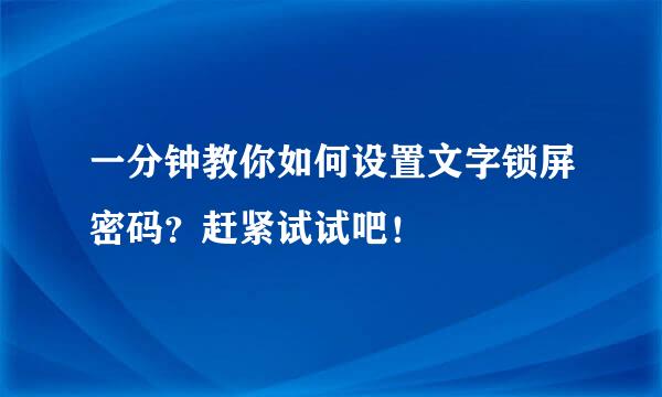 一分钟教你如何设置文字锁屏密码？赶紧试试吧！