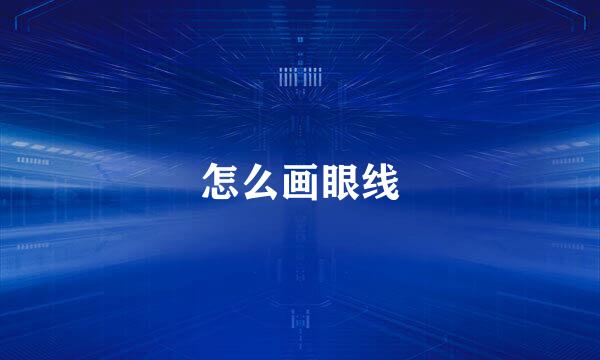 怎么画眼线