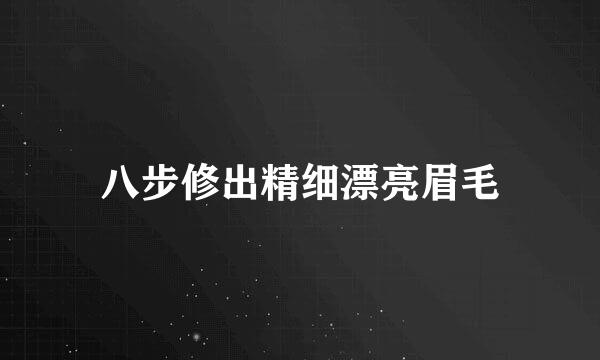 八步修出精细漂亮眉毛