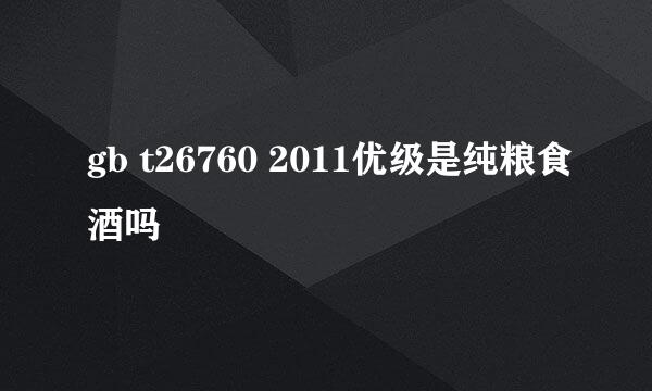 gb t26760 2011优级是纯粮食酒吗