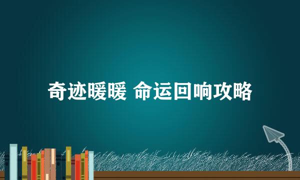 奇迹暖暖 命运回响攻略