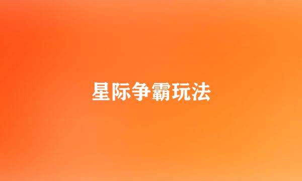星际争霸玩法