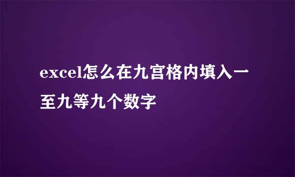 excel怎么在九宫格内填入一至九等九个数字