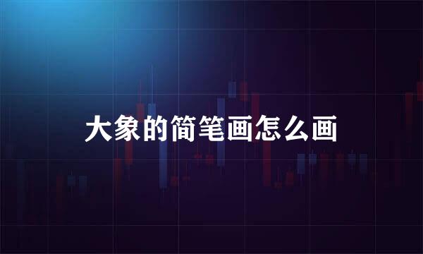 大象的简笔画怎么画