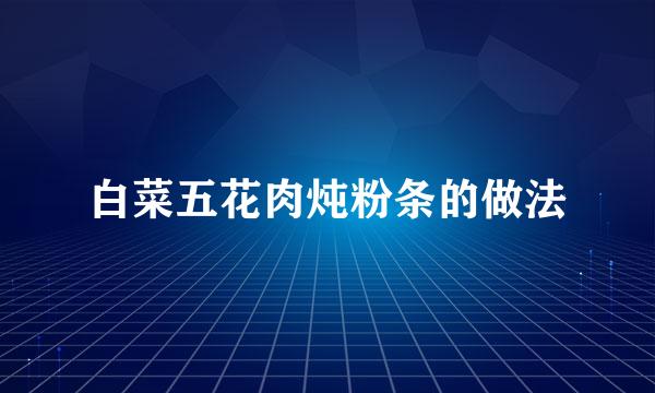 白菜五花肉炖粉条的做法