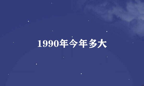 1990年今年多大
