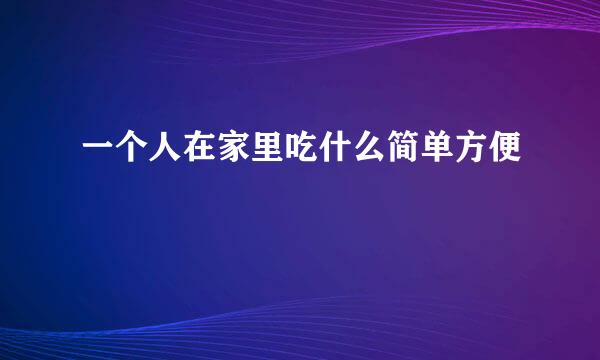 一个人在家里吃什么简单方便