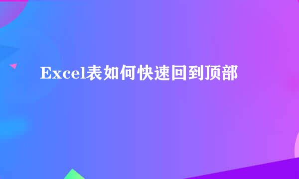 Excel表如何快速回到顶部