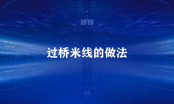 过桥米线的做法