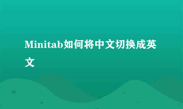 Minitab如何将中文切换成英文