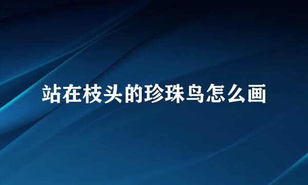 站在枝头的珍珠鸟怎么画