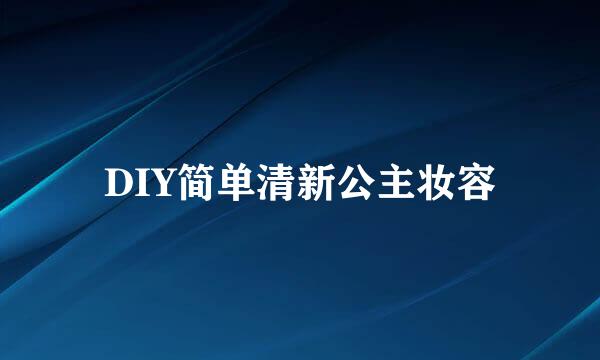 DIY简单清新公主妆容