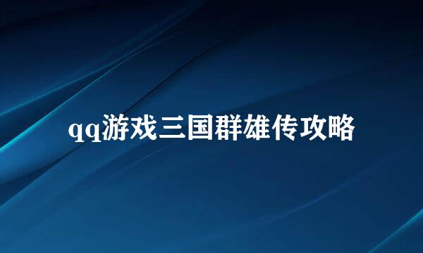 qq游戏三国群雄传攻略