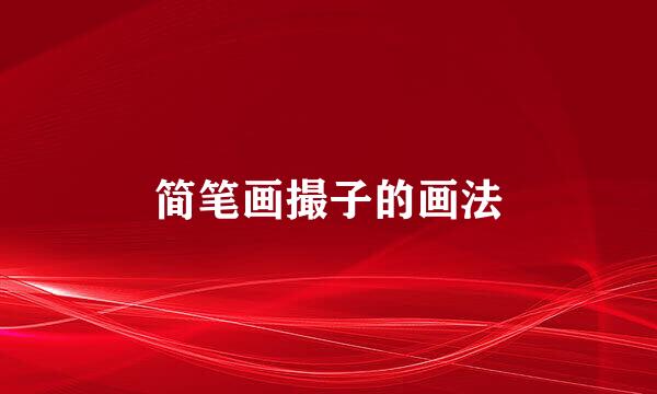 简笔画撮子的画法