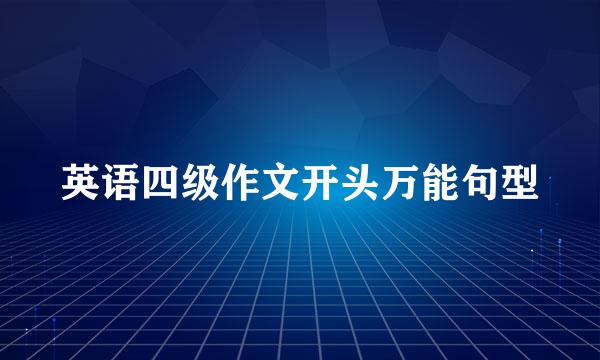 英语四级作文开头万能句型