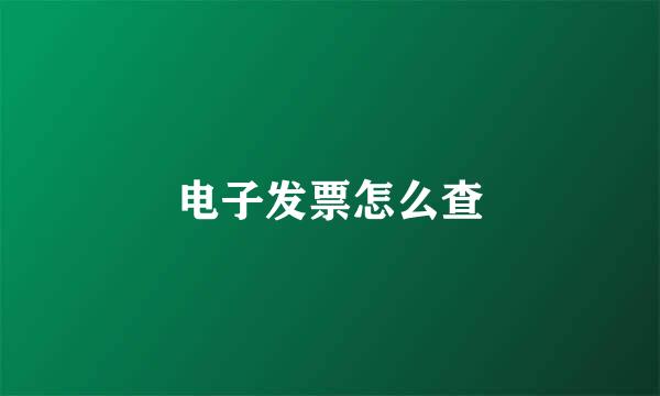 电子发票怎么查