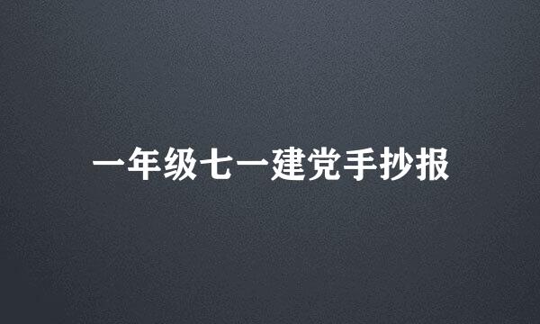 一年级七一建党手抄报
