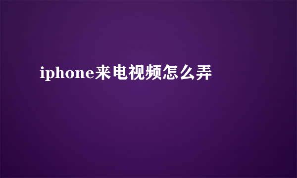 iphone来电视频怎么弄