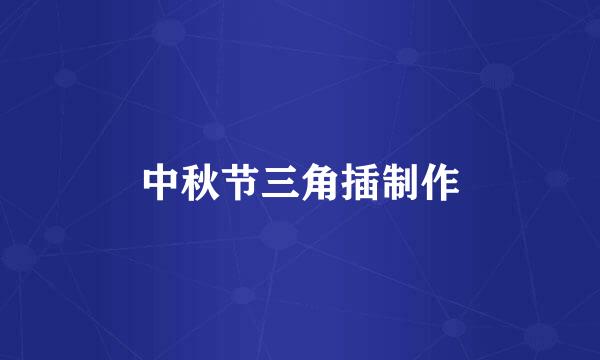 中秋节三角插制作
