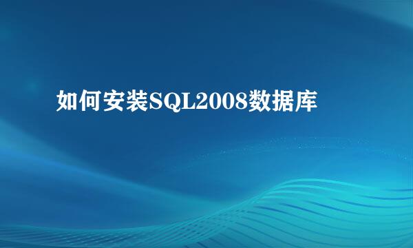 如何安装SQL2008数据库