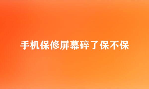 手机保修屏幕碎了保不保