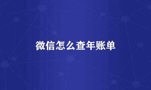 微信怎么查年账单