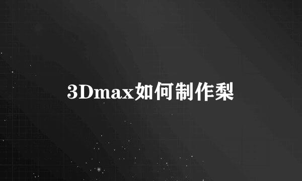 3Dmax如何制作梨