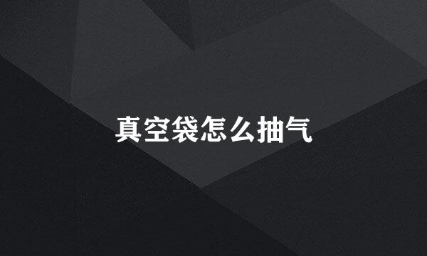 真空袋怎么抽气