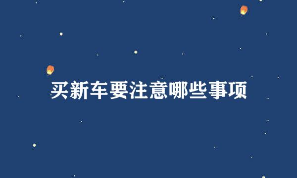 买新车要注意哪些事项