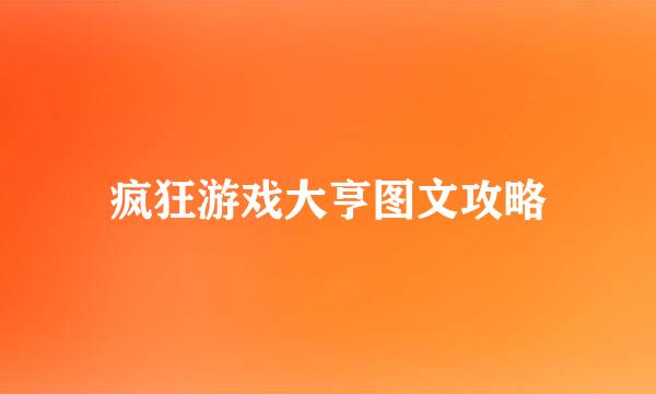 疯狂游戏大亨图文攻略